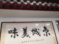 门面-柴氏风味斋(甘家口店)