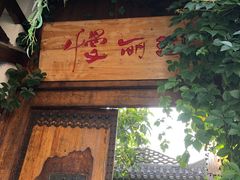 -慢丽江·云南野生菌土鸡锅(西山店)