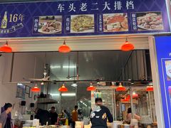 -车头老二大排档