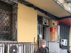 门面-老万饭馆