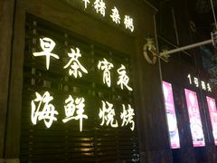 门面-新榕记滨江壹號