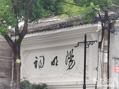 -阳明祠