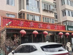 -老华洋饭庄(成林道店)