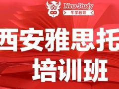 -牛学教育雅思托福PTE·小语种培训(小寨校区)