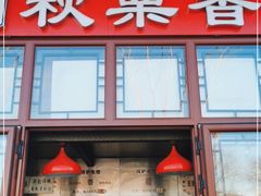 门面-秋栗香(地安门店)