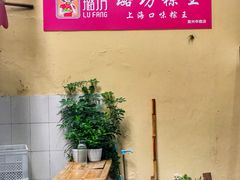 -璐坊粽王(复兴中路店)