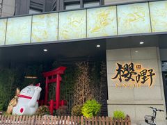 -樱嘢·炭火烧肉(惠南店)