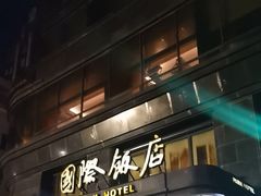 -上海国际饭店