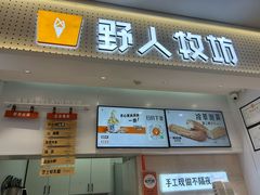 -野人先生现做冰淇淋(西安赛格店)