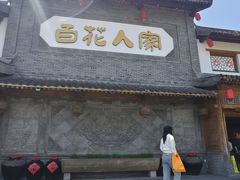 -百花人家(门城水岸店)