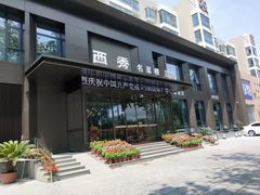 -西秀印象(东郡一品店)