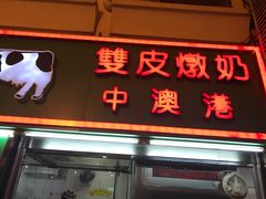 -义顺牛奶公司(新马路老店)