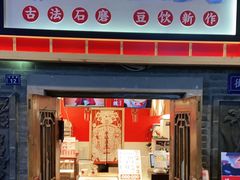 -半仙豆夫(安东老街店)