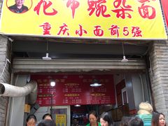 门面-花市豌杂面(民生路店)