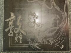 -敦煌市博物馆