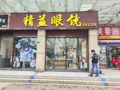 -精益眼镜(建三店)