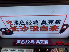 -黑色经典臭豆腐·湖南特产(潇湘文化店)