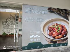 -满香舒·漳州小馆(大唐店)