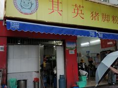 门面-其英猪脚粉(衡阳路总店)