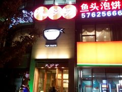 门面-九妙坊(牡丹园店)