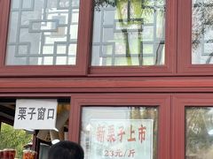 -秋栗香(地安门店)