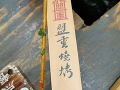 -盟重烧烤(东瓜山创始店)