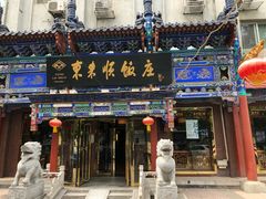 门面-东来顺饭庄(天坛店)