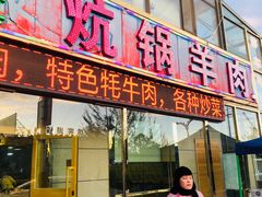 门面-炕锅羊肉土火锅面片大王