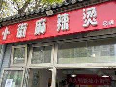 -郭记小街麻辣烫(南小街总店)
