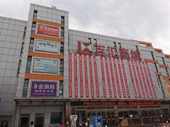 -三旗百汇商品城