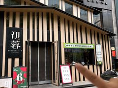 -初蓉丨遇见新川菜(亲贤街荣耀店)