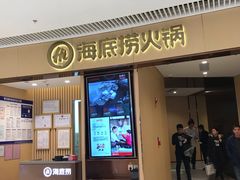 门面-海底捞火锅(让胡路万达店)