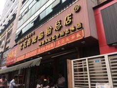门面-青石桥老瓦房肥肠粉总店(青石桥总店)