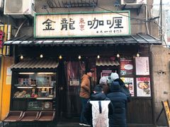 门面-金龙咖喱