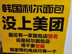 -韩国利尔面包(桂林路店)