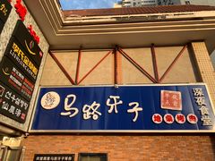 -马路牙子烧烤馄饨酒馆(望京店)