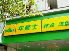 -华莱士·全鸡汉堡(常德桃源丽人街店)