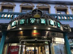门面-帕米尔食府(白云观店)