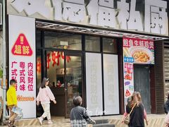 -友德福.老字号粤菜.广州地标融合美食(荔湾路店)