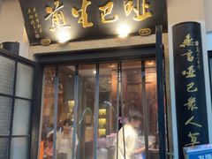 -哑巴生煎(临顿路店)