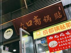 门面-众口斋锅贴(银泰城店)