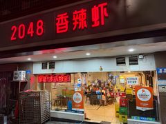 -2048香辣虾(七星岗店)