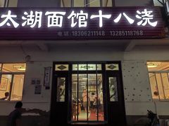 -太湖面馆十八浇(渔港路店)