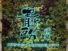 -青水瓦台汤泉(未央店)