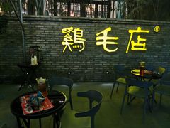 -鸡毛店·川菜(李家沱店)