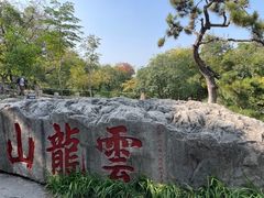 -云龙山
