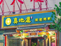 -真地道京味府·鲜橙烤鸭·北京菜(朝外大街东大桥店)