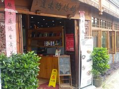 门面-妈妈的味道(和顺古镇店)