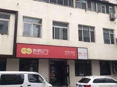 -岩明火勺店(承德路店)