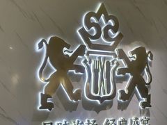 -狮王府淮扬菜(新街口友谊店)